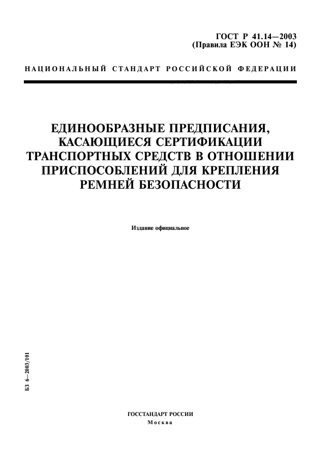 ГОСТ Р 41.14-2003,  1.