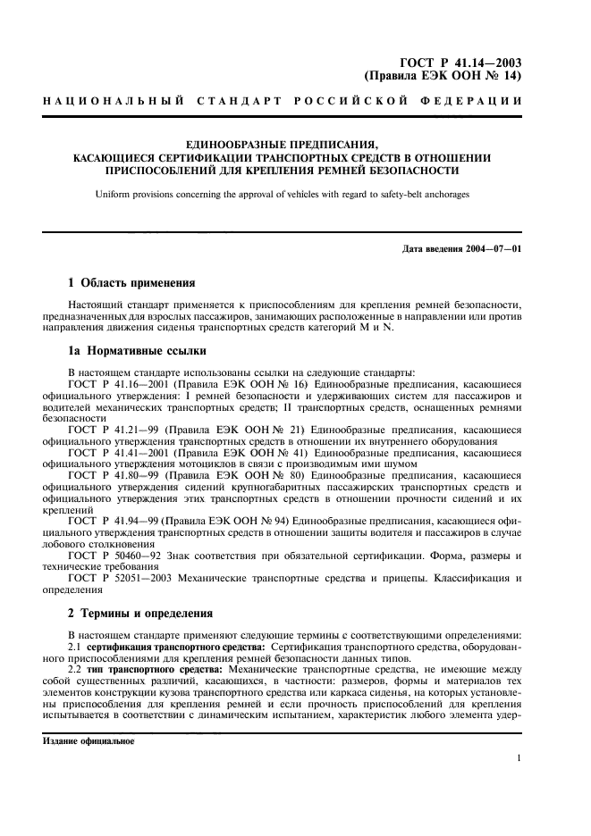 ГОСТ Р 41.14-2003,  5.