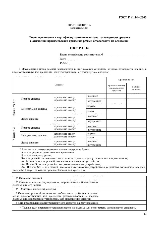 ГОСТ Р 41.14-2003,  17.