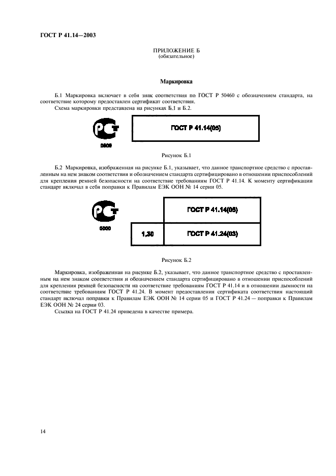 ГОСТ Р 41.14-2003,  18.