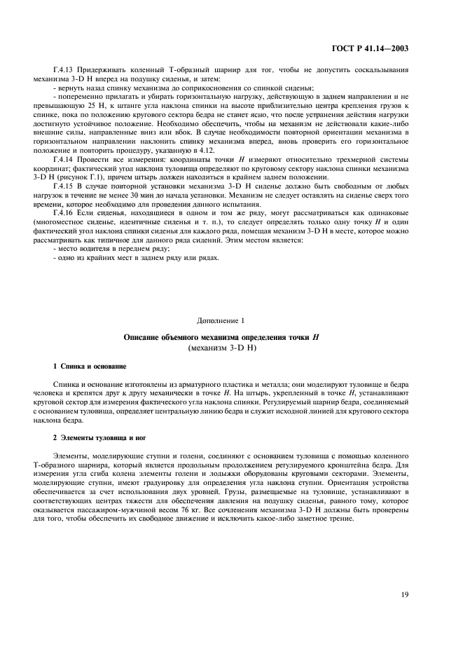 ГОСТ Р 41.14-2003,  23.