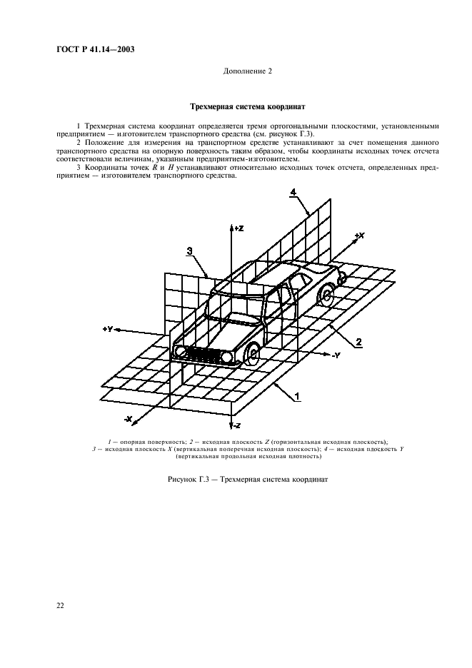 ГОСТ Р 41.14-2003,  26.