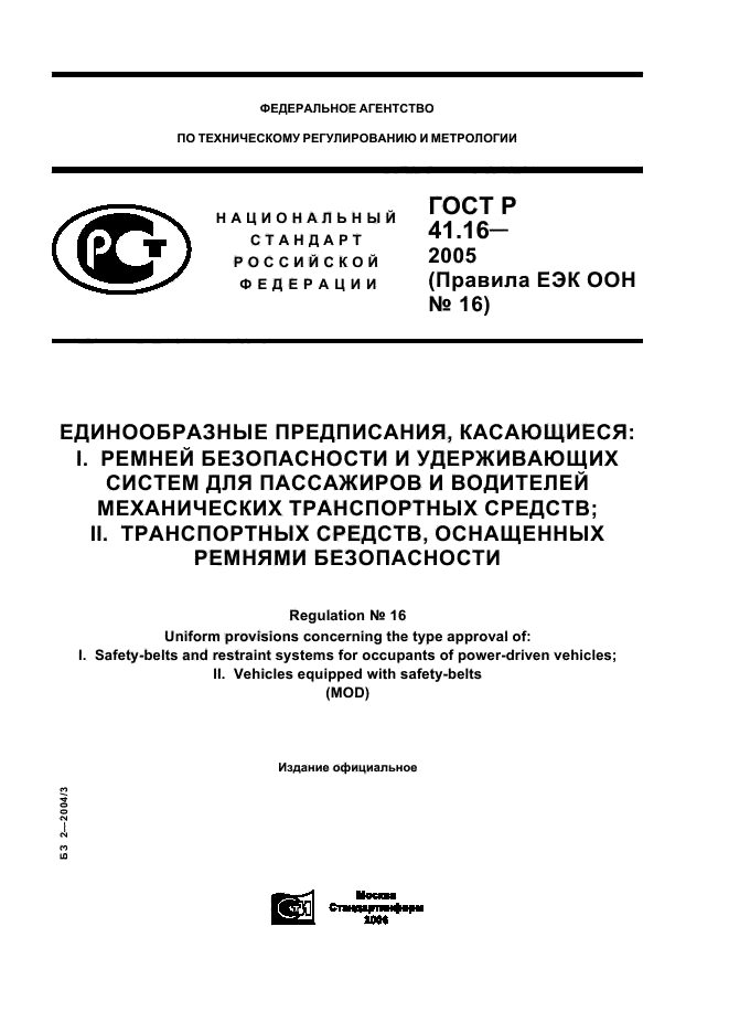 ГОСТ Р 41.16-2005,  1.