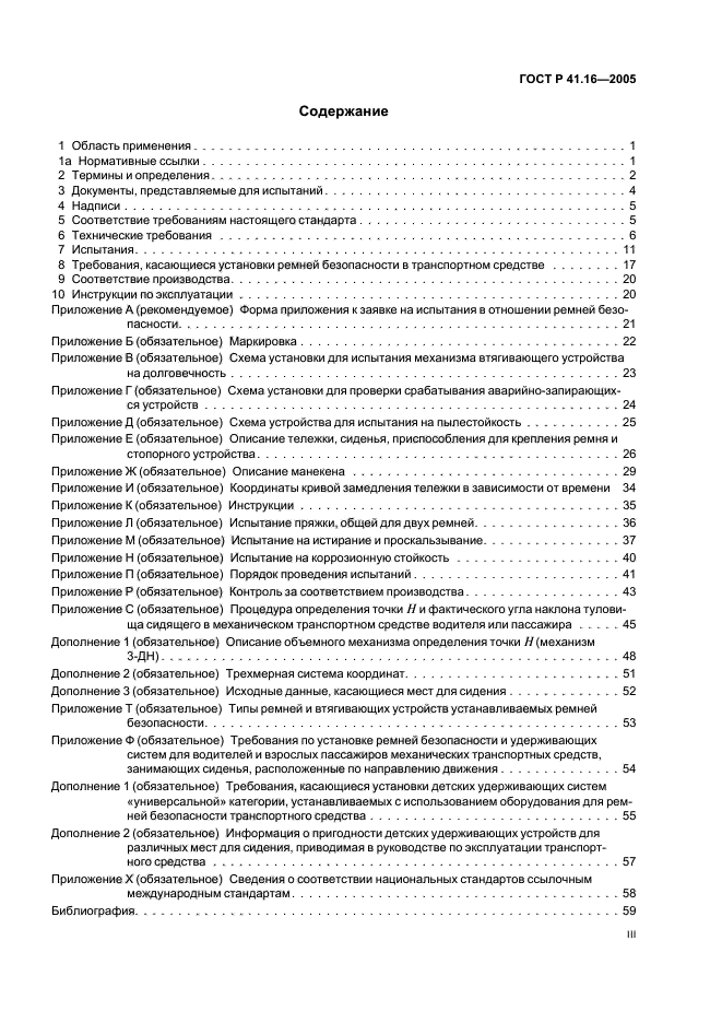 ГОСТ Р 41.16-2005,  3.