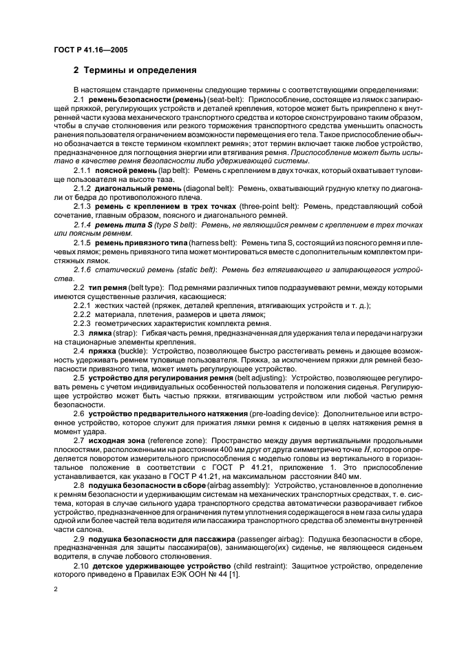 ГОСТ Р 41.16-2005,  6.