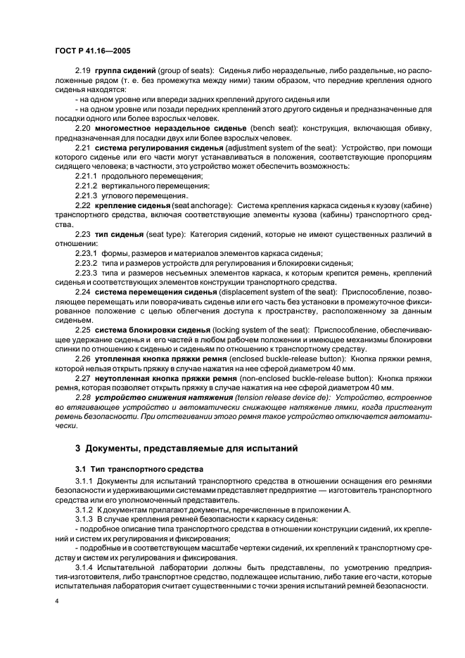 ГОСТ Р 41.16-2005,  8.