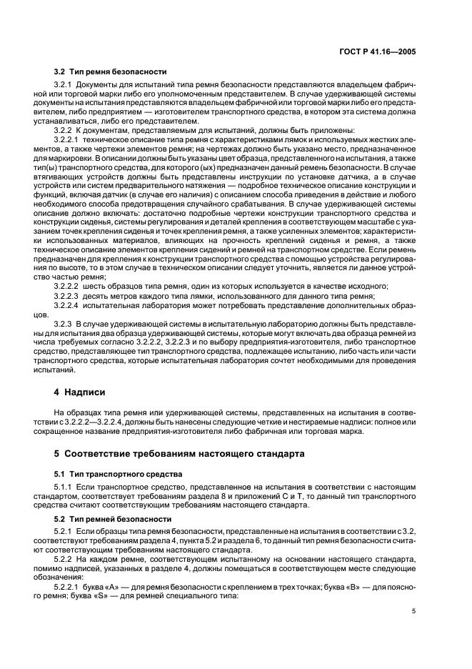 ГОСТ Р 41.16-2005,  9.