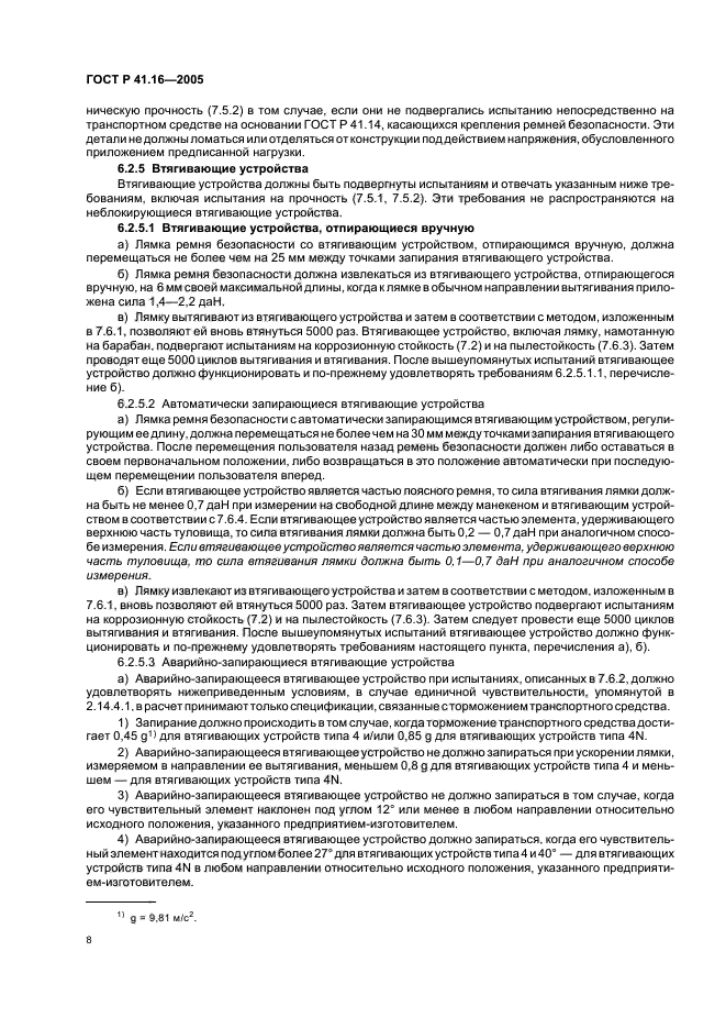 ГОСТ Р 41.16-2005,  12.