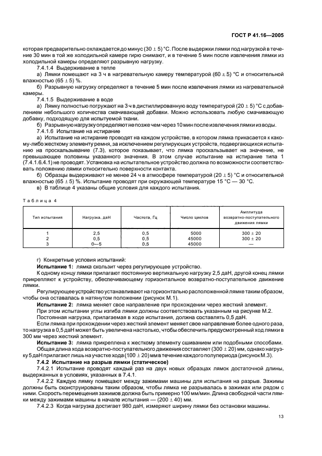 ГОСТ Р 41.16-2005,  17.