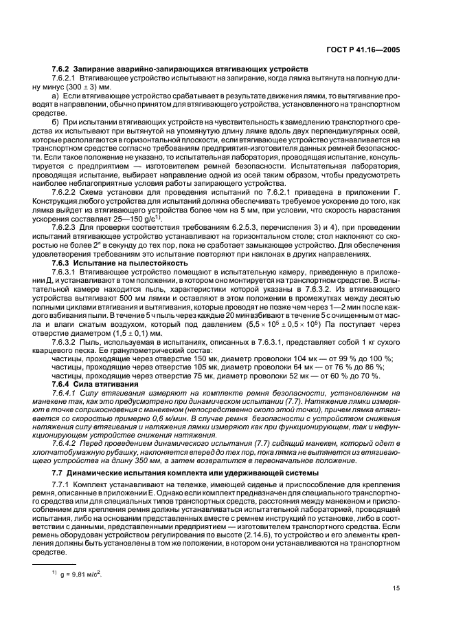 ГОСТ Р 41.16-2005,  19.