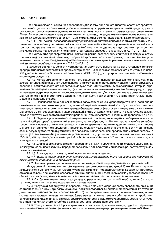 ГОСТ Р 41.16-2005,  20.