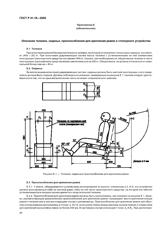 ГОСТ Р 41.16-2005,  30.