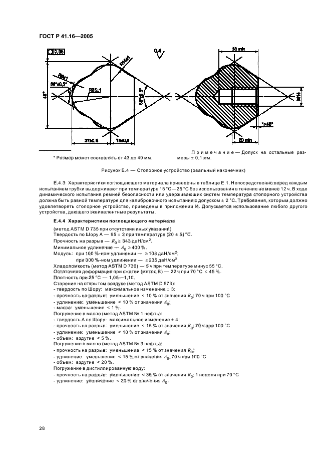 ГОСТ Р 41.16-2005,  32.