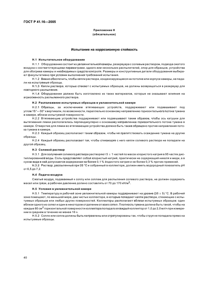ГОСТ Р 41.16-2005,  44.