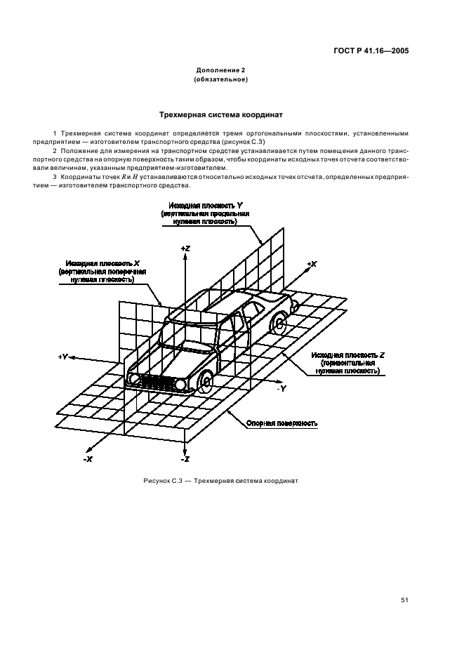 ГОСТ Р 41.16-2005,  55.