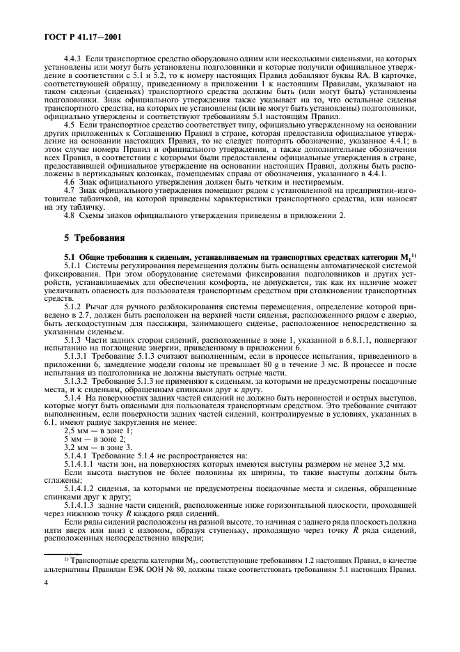 ГОСТ Р 41.17-2001,  7.