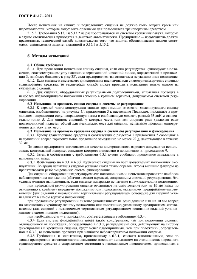 ГОСТ Р 41.17-2001,  11.