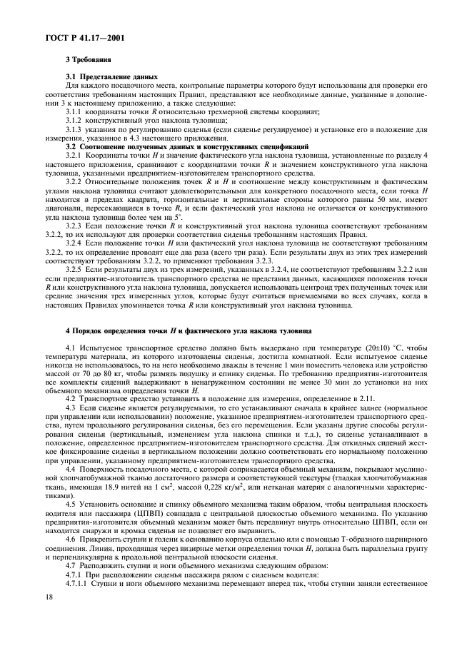 ГОСТ Р 41.17-2001,  21.