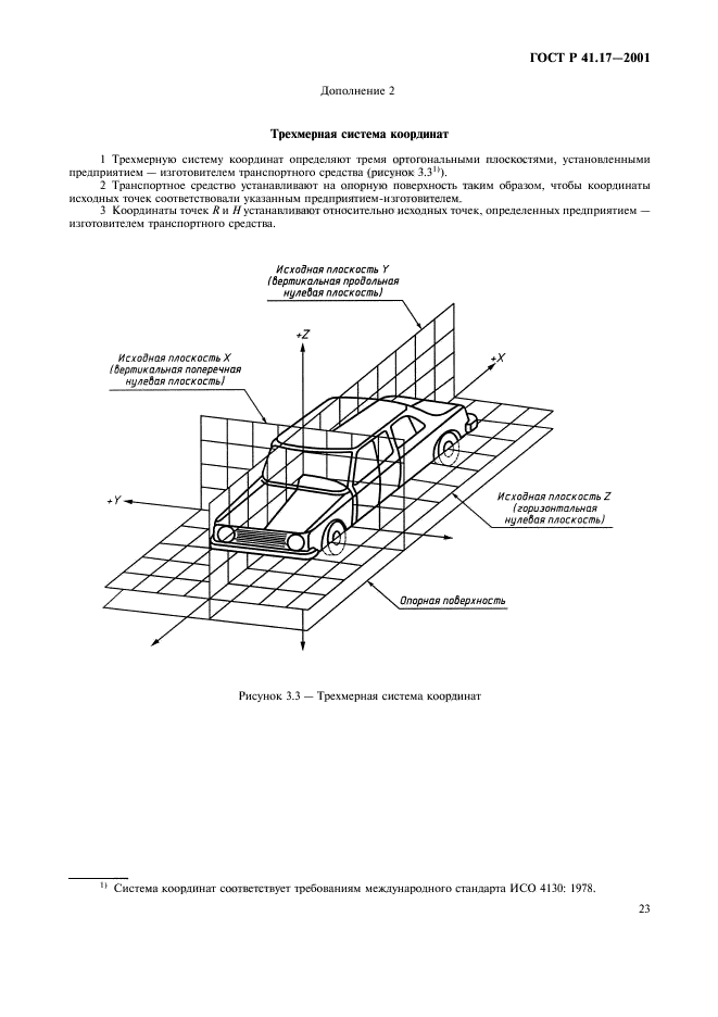 ГОСТ Р 41.17-2001,  26.