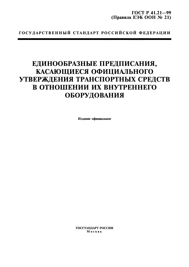 ГОСТ Р 41.21-99,  1.