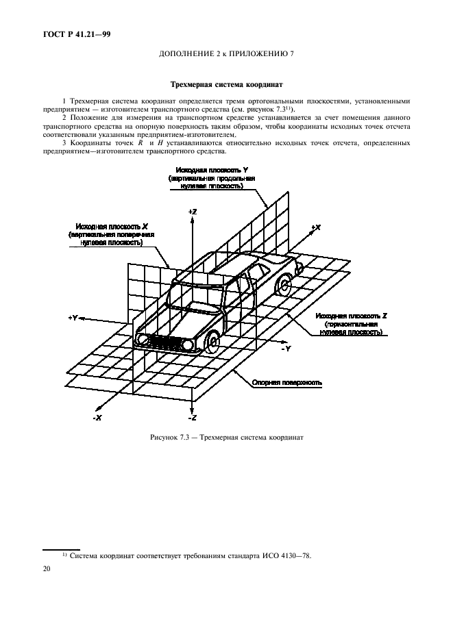 ГОСТ Р 41.21-99,  23.