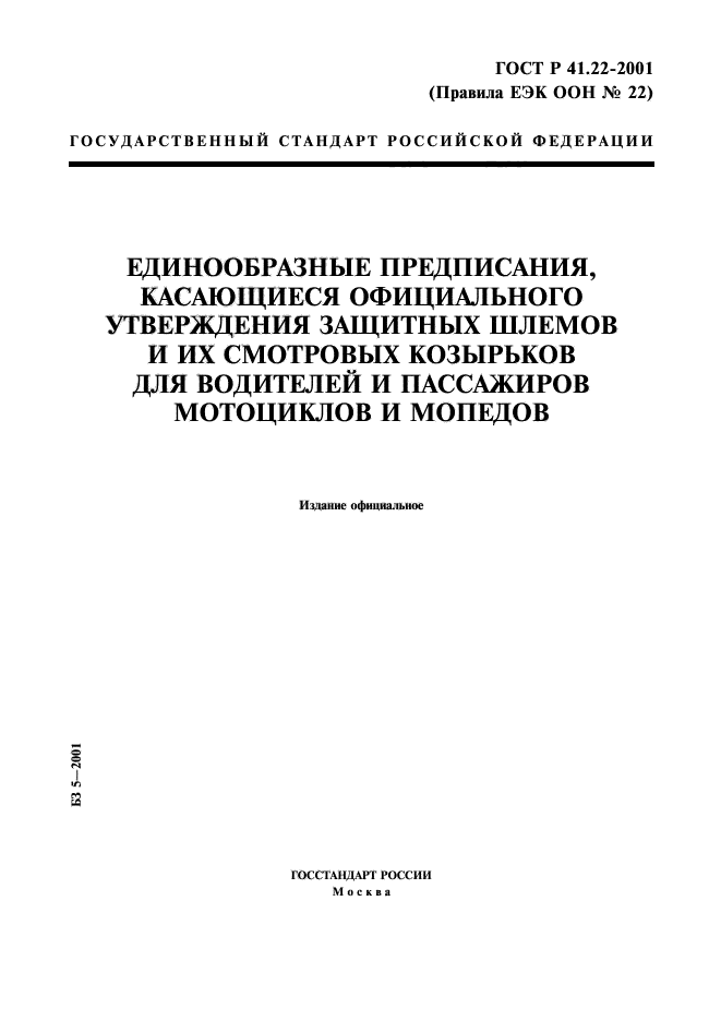 ГОСТ Р 41.22-2001,  1.