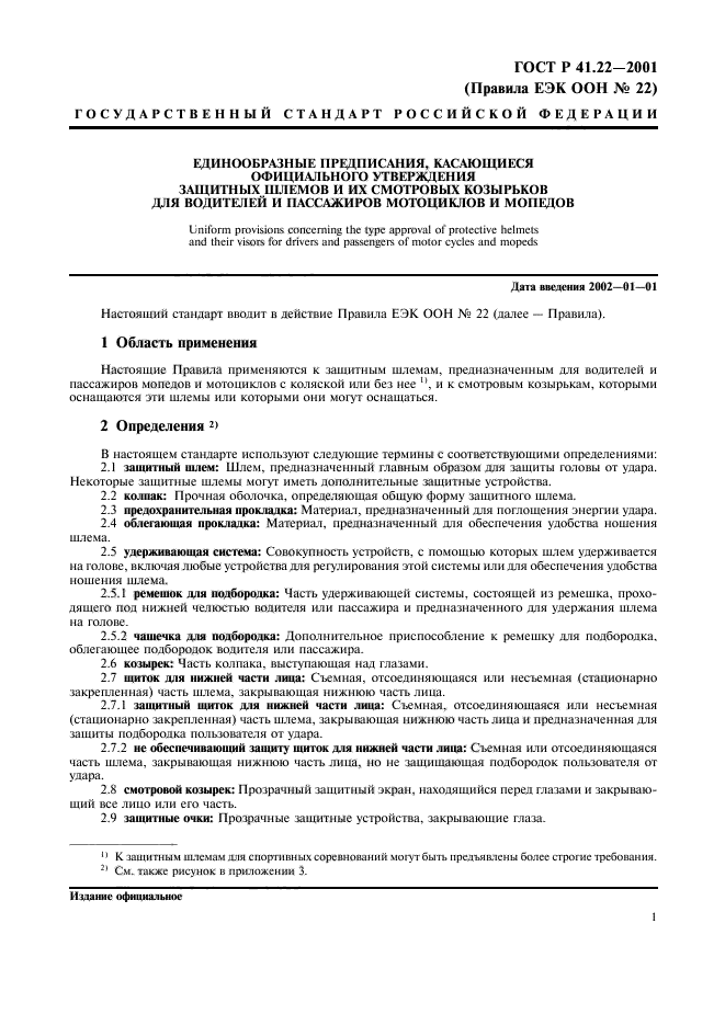 ГОСТ Р 41.22-2001,  4.