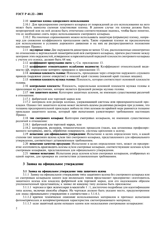 ГОСТ Р 41.22-2001,  5.