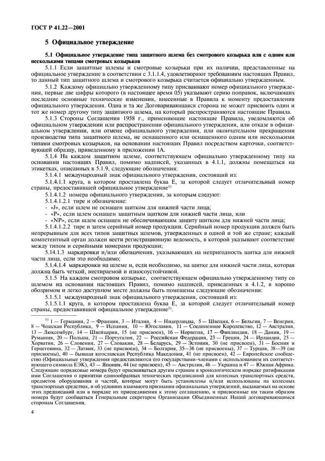 ГОСТ Р 41.22-2001,  7.