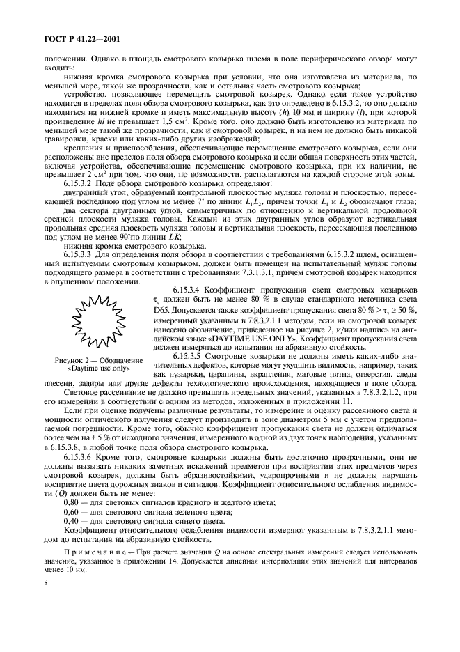 ГОСТ Р 41.22-2001,  11.