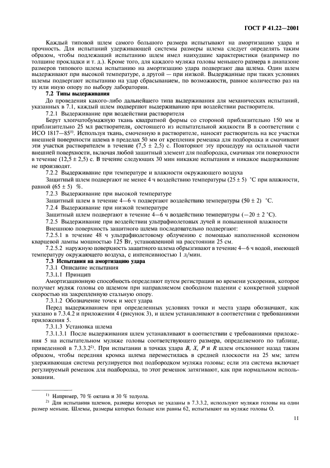 ГОСТ Р 41.22-2001,  14.