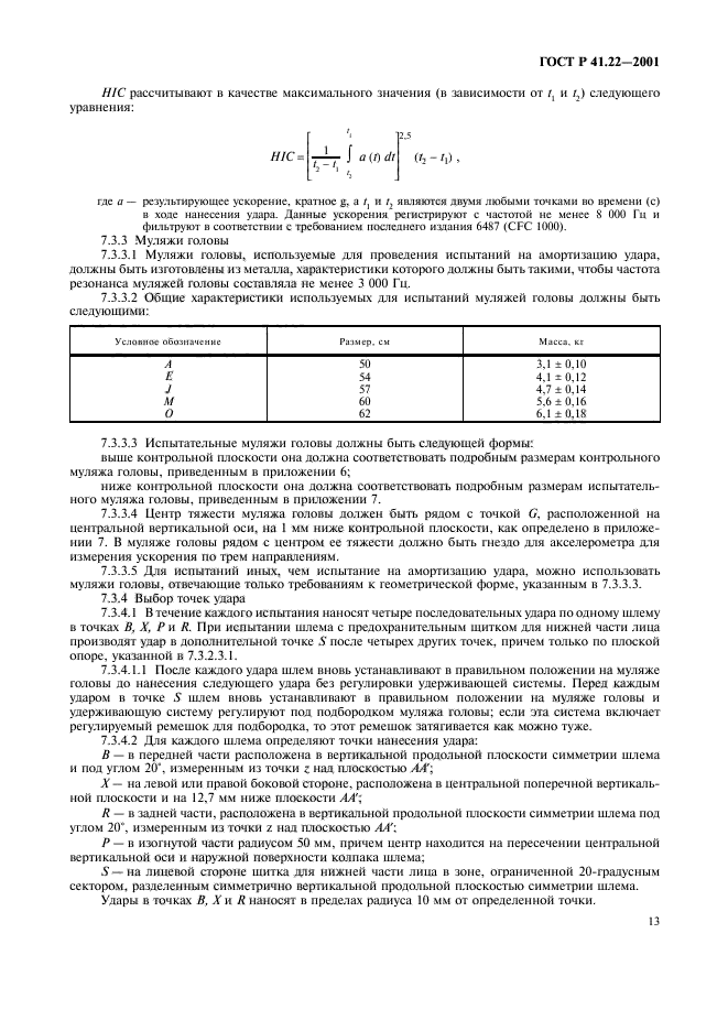 ГОСТ Р 41.22-2001,  16.