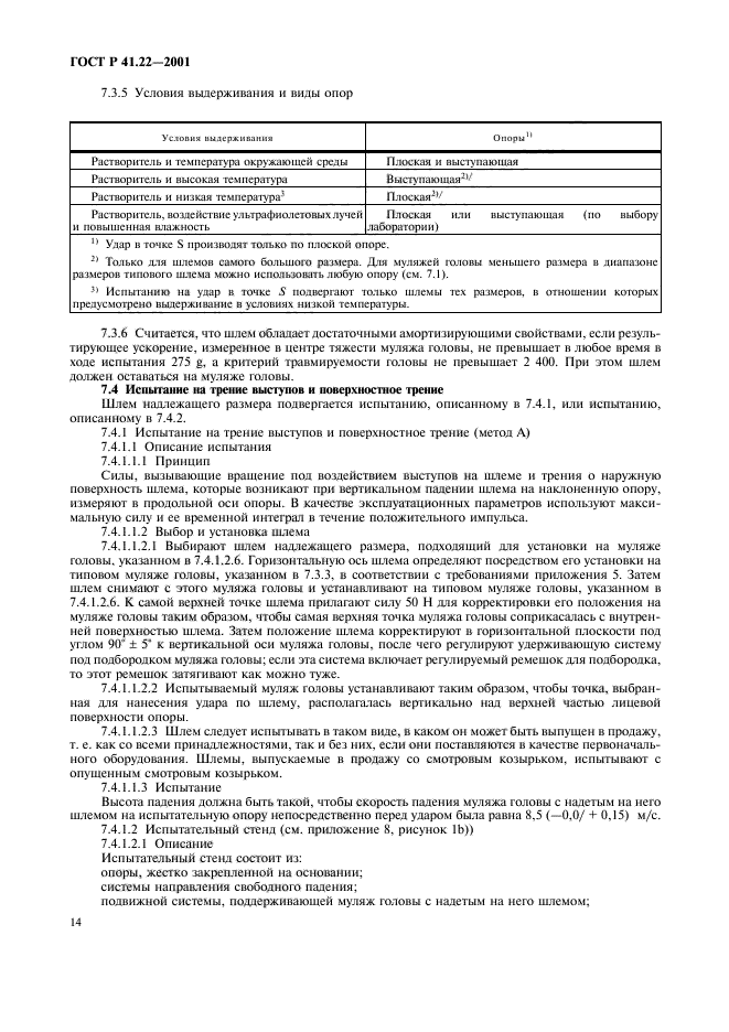 ГОСТ Р 41.22-2001,  17.