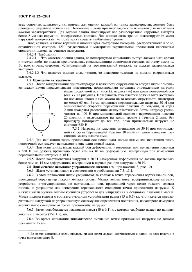 ГОСТ Р 41.22-2001,  21.