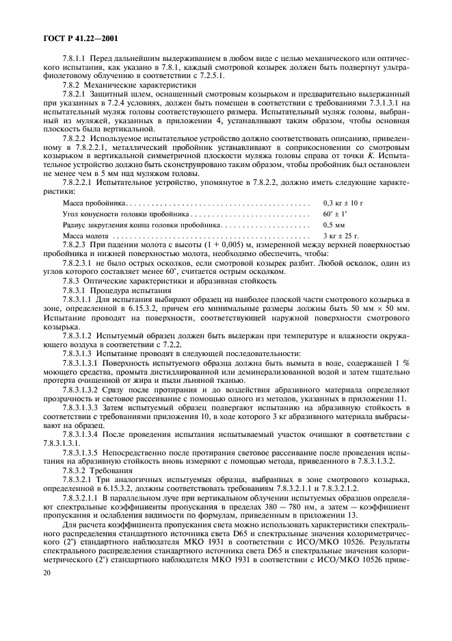 ГОСТ Р 41.22-2001,  23.