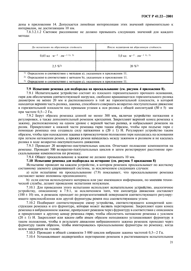 ГОСТ Р 41.22-2001,  24.