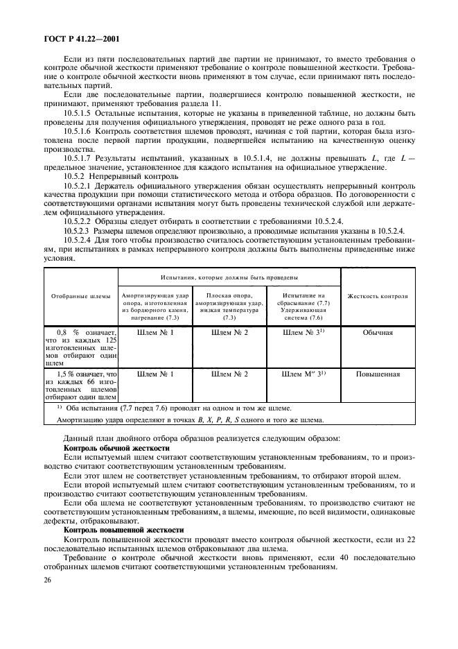 ГОСТ Р 41.22-2001,  29.