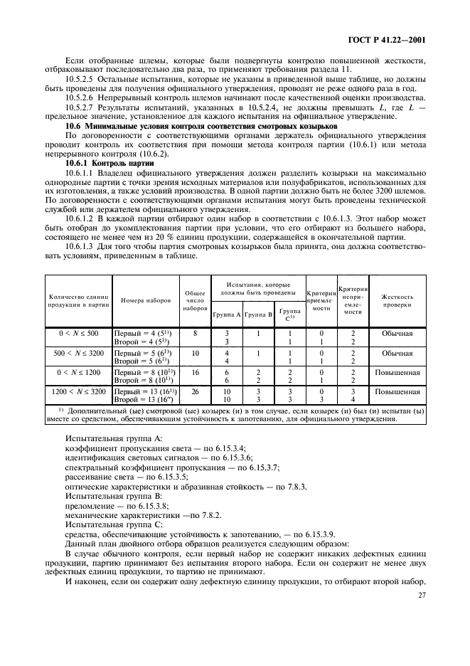 ГОСТ Р 41.22-2001,  30.