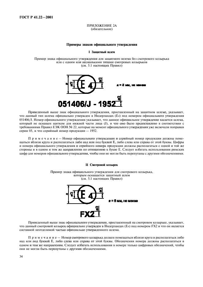 ГОСТ Р 41.22-2001,  37.