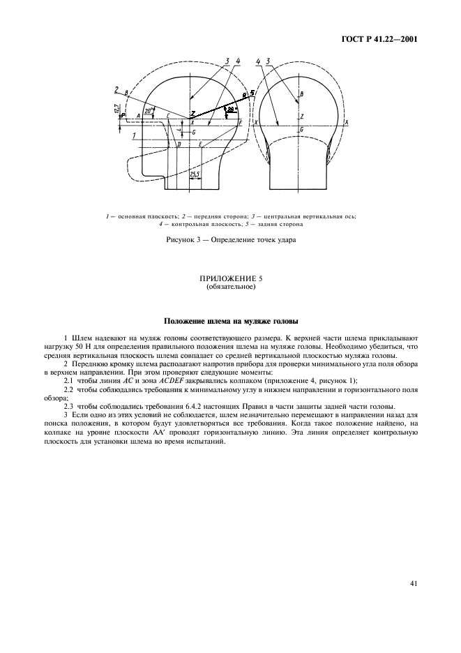 ГОСТ Р 41.22-2001,  44.
