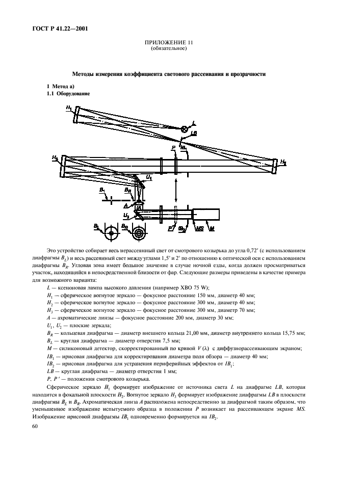 ГОСТ Р 41.22-2001,  63.