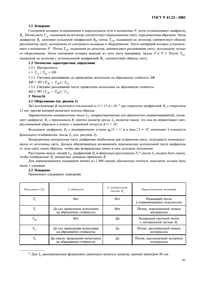 ГОСТ Р 41.22-2001,  64.