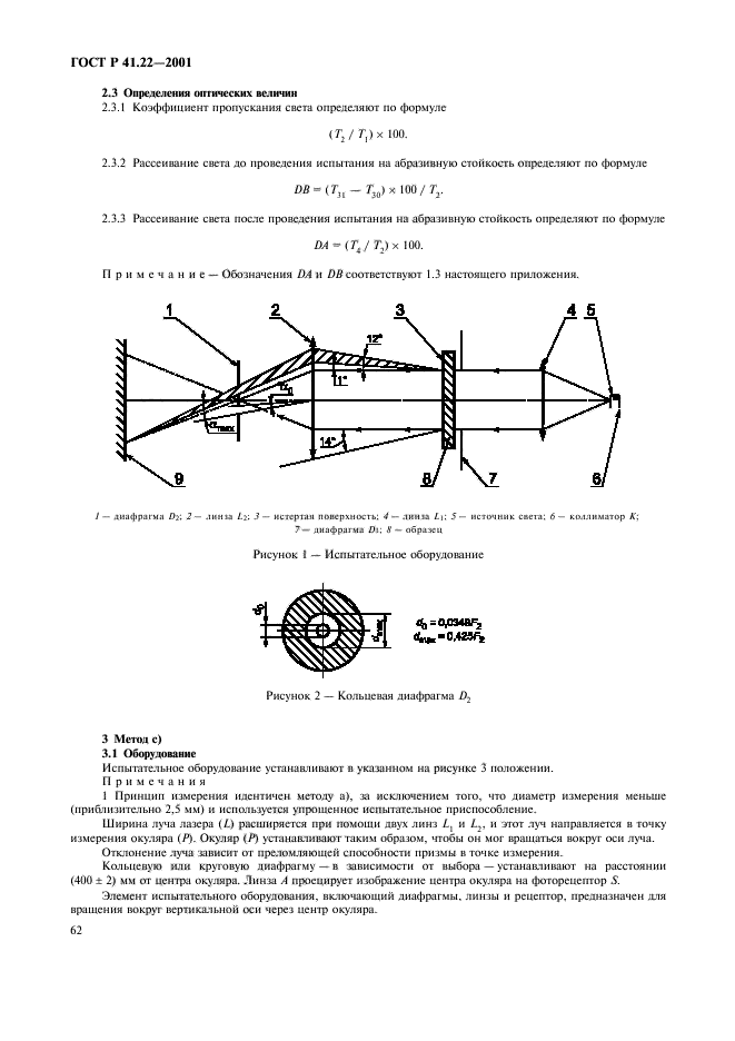 ГОСТ Р 41.22-2001,  65.