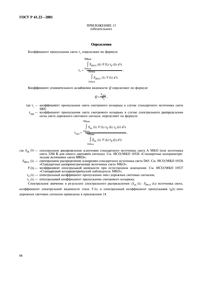 ГОСТ Р 41.22-2001,  69.