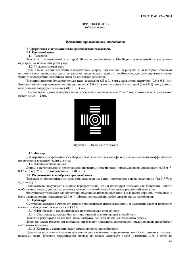 ГОСТ Р 41.22-2001,  72.