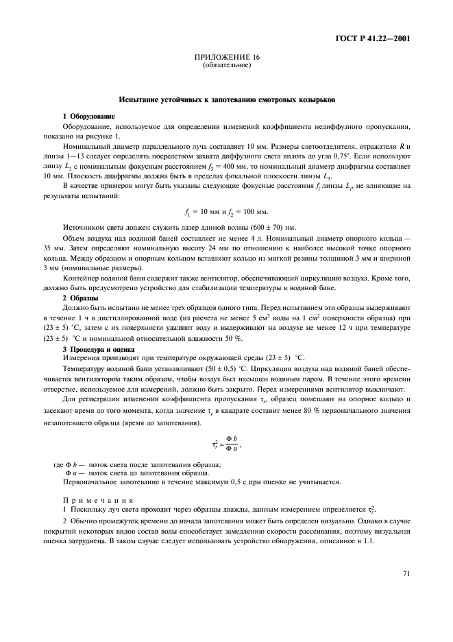 ГОСТ Р 41.22-2001,  74.