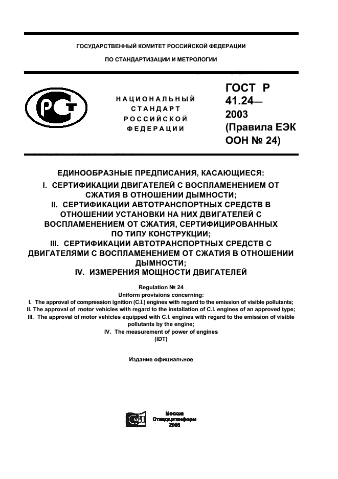 ГОСТ Р 41.24-2003,  1.