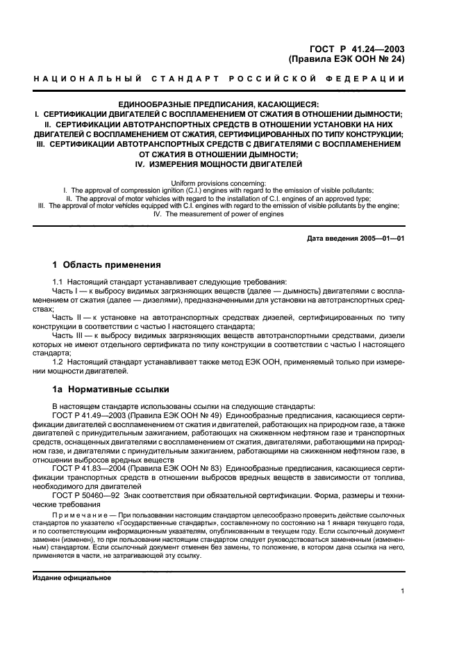 ГОСТ Р 41.24-2003,  5.