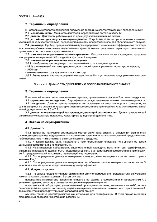 ГОСТ Р 41.24-2003,  6.