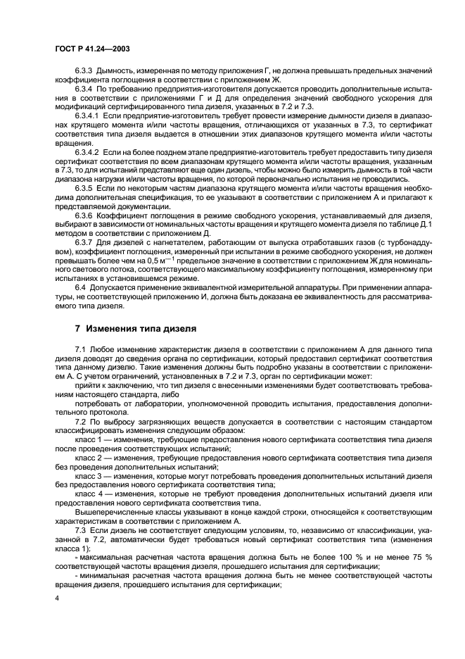 ГОСТ Р 41.24-2003,  8.